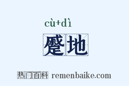 蹙地是什么意思的图片